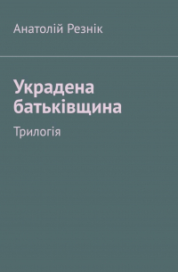 Украдена батьківщина. Трилогія