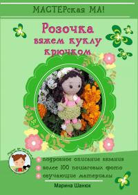 Марина Шанюк - Розочка. Вяжем куклу крючком