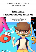 Людмила Сергеевна Овчинникова - Три шага к грамотному письму. Серия «Русский язык без репетитора»