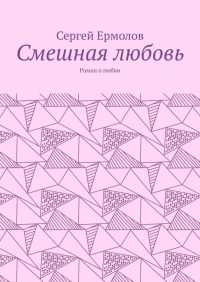 Сергей Ермолов - Смешная любовь. Роман о любви