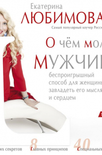 О чём молчат мужчины