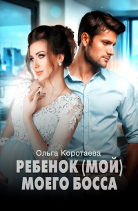 Ребенок (мой) моего босса