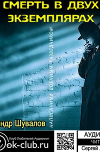 Смерть в двух экземплярах