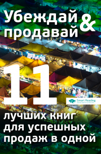 Сборник - Убеждай и продавай. 11 лучших книг для успешных продаж в одной