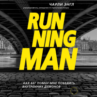 Чарли Энгл - Running Man. Как бег помог мне победить внутренних демонов
