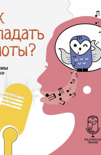 Екатерина Карпенко - Как попадать в ноты?