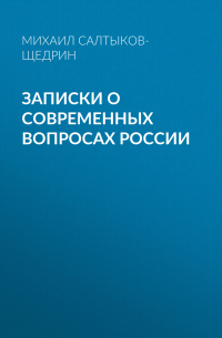 Записки о современных вопросах России