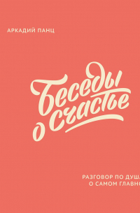 Беседы о счастье