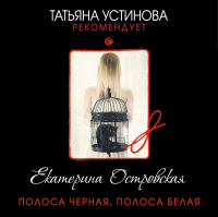 Екатерина Островская - Полоса черная, полоса белая