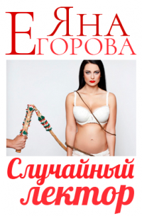 Случайный лектор