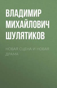 Владимир Шулятиков - Новая сцена и новая драма