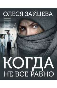 Когда не всё равно