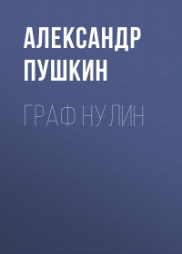 Александр Пушкин - Граф Нулин