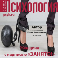 Юлия Василькина - Женщина с надписью «Занято!»