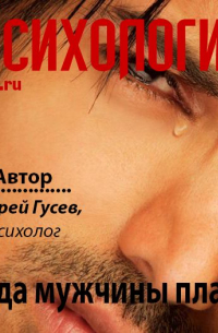 Андрей Гусев - Когда мужчины плачут