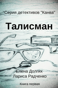 Талисман. Серия детективов «Канва»