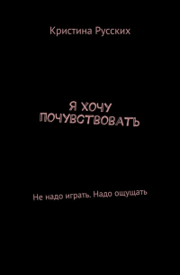 Кристина Русских - Я хочу почувствовать. Не надо играть. Надо ощущать