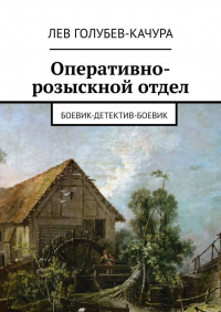 Лев Голубев-Качура - Оперативно-розыскной отдел. Боевик-детектив-боевик