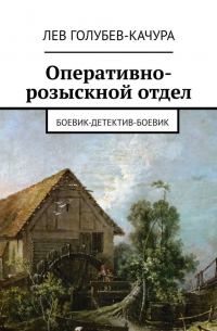 Лев Голубев-Качура - Оперативно-розыскной отдел. Боевик-детектив-боевик