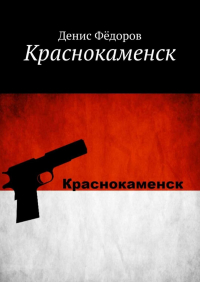Денис Федоров - Краснокаменск