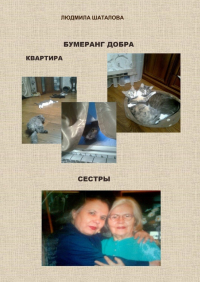 Людмила Шаталова - Бумеранг добра. Квартира. Сестры