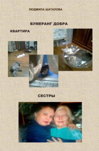 Людмила Шаталова - Бумеранг добра. Квартира. Сестры