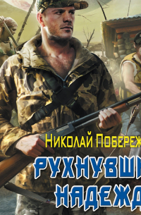 Рухнувшие надежды