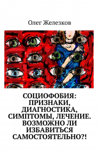 Социофобия: Признаки, диагностика, симптомы, лечение. Возможно ли избавиться самостоятельно?!