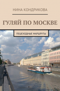 Н. А. Кондрикова - Гуляй по Москве. Пешеходные маршруты