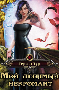 Мой любимый некромант