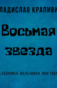 Владислав Крапивин - Восьмая звезда