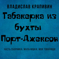 Владислав Крапивин - Табакерка из бухты Порт-Джексон