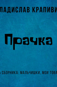 Прачка