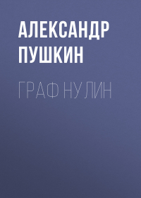 Александр Пушкин - Граф Нулин