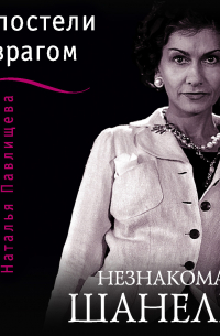 Незнакомая Шанель. «В постели с врагом»