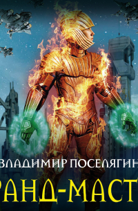 Гранд-мастер