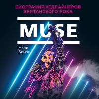 Марк Бомон - Muse. Electrify my life. Биография хедлайнеров британского рока