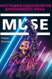 Марк Бомон - Muse. Electrify my life. Биография хедлайнеров британского рока