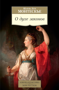 О духе законов
