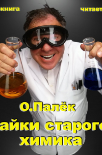 Байки старого химика. Аудиовариант