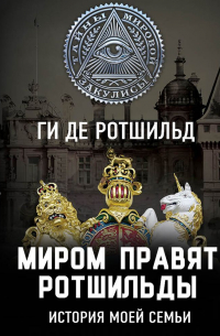 Миром правят Ротшильды. История моей семьи