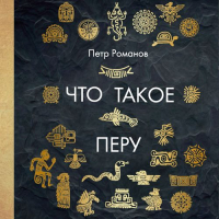 Петр Романов - Что такое Перу