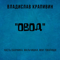 Владислав Крапивин - «Овод»