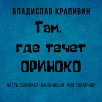 Владислав Крапивин - Там, где течет Ориноко