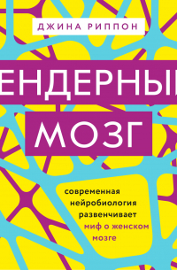 Гендерный мозг. Современная нейробиология развенчивает миф о женском мозге