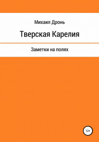Михаил Викторович Дронь - Тверская Карелия. Заметки на полях