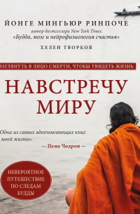  - Навстречу миру