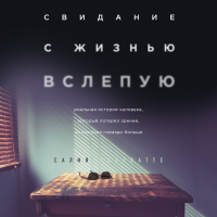 Салия Кахаватте - Свидание с жизнью вслепую