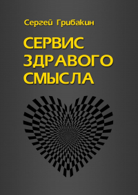 Сергей Грибакин - Сервис здравого смысла