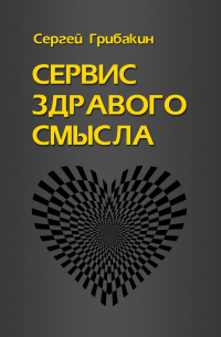 Сергей Грибакин - Сервис здравого смысла